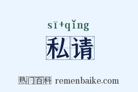 私请是什么意思的图片